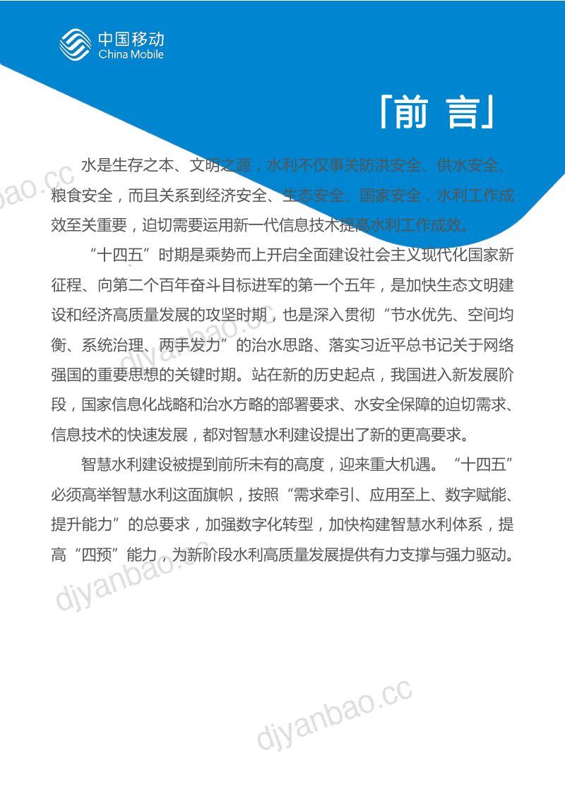 中国移动中国移动城市全域数字化转型白皮书2024版-智慧水利分册 第2页