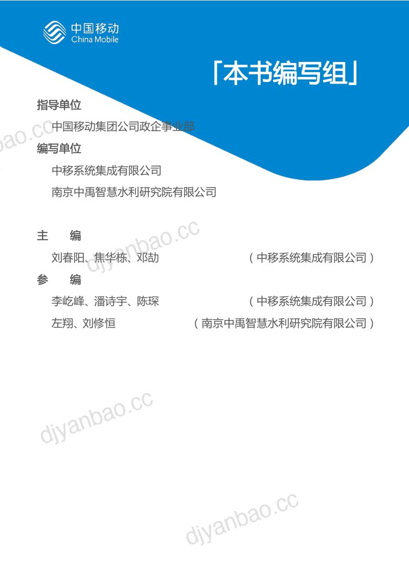 中国移动中国移动城市全域数字化转型白皮书2024版-智慧水利分册 第3页