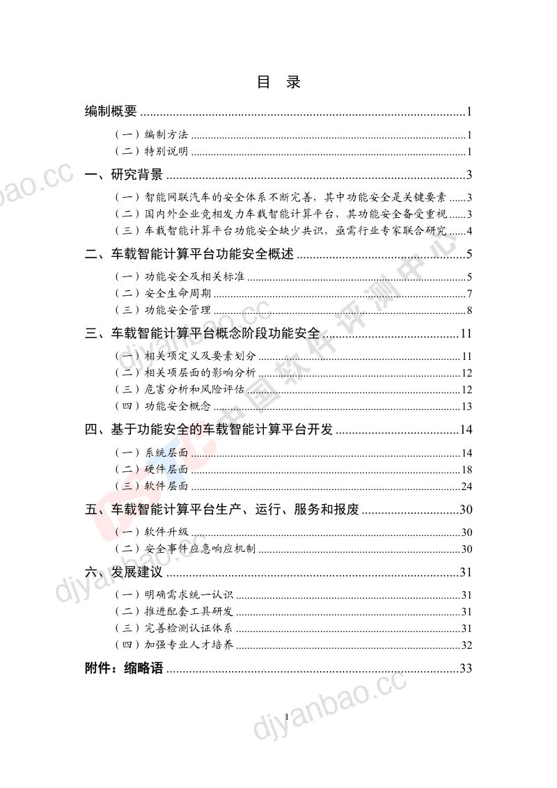 中国软件测评中心amp赛迪2020年车载智能计算平台功能安全白皮书 第2页