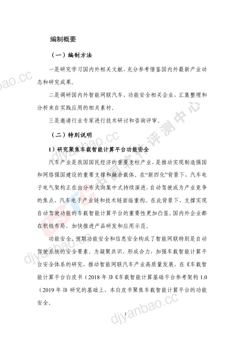 中国软件测评中心amp赛迪2020年车载智能计算平台功能安全白皮书 第3页