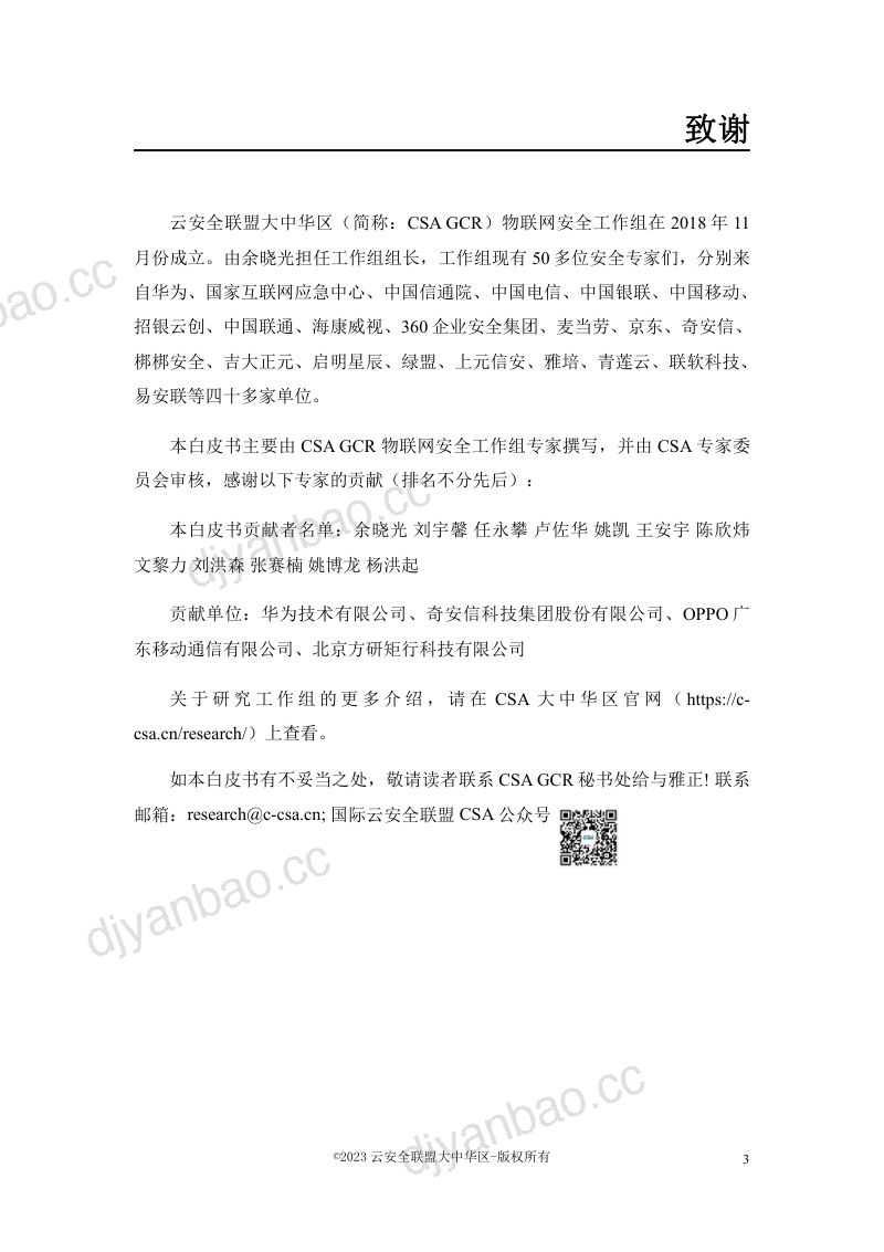 CSA ACR:2023物联网安全关键技术白皮书 第3页