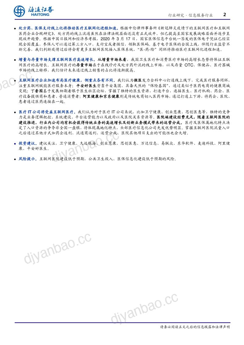 研报信息服务行业互联网医疗新时代的新起点- 第2页