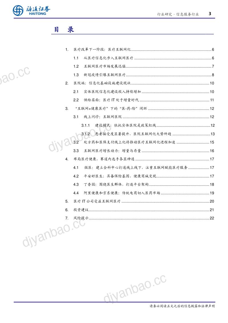 研报信息服务行业互联网医疗新时代的新起点- 第3页