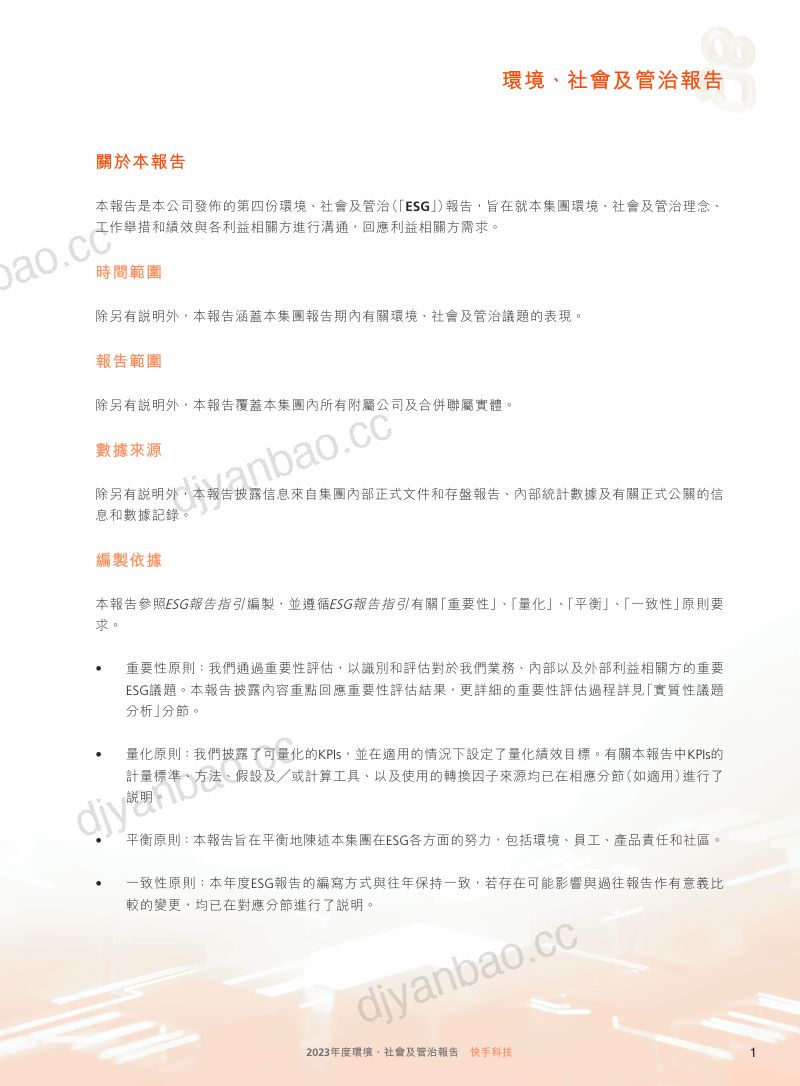 2023年度快手环境、社会及官治报告 第2页