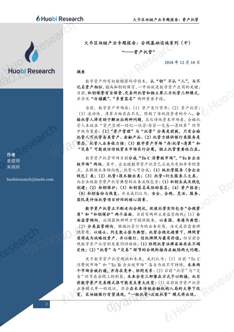 火币研究院2020区块链产业专题报告合规基础设施系列中-资产托管 第2页