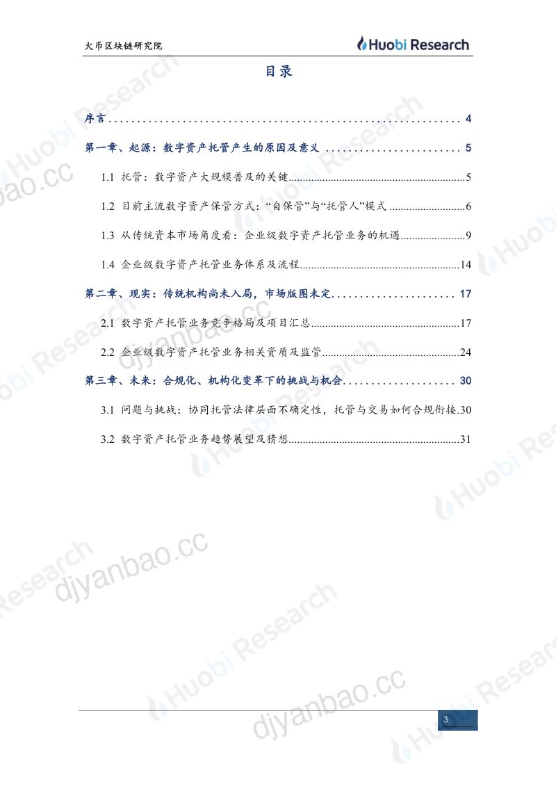火币研究院2020区块链产业专题报告合规基础设施系列中-资产托管 第3页
