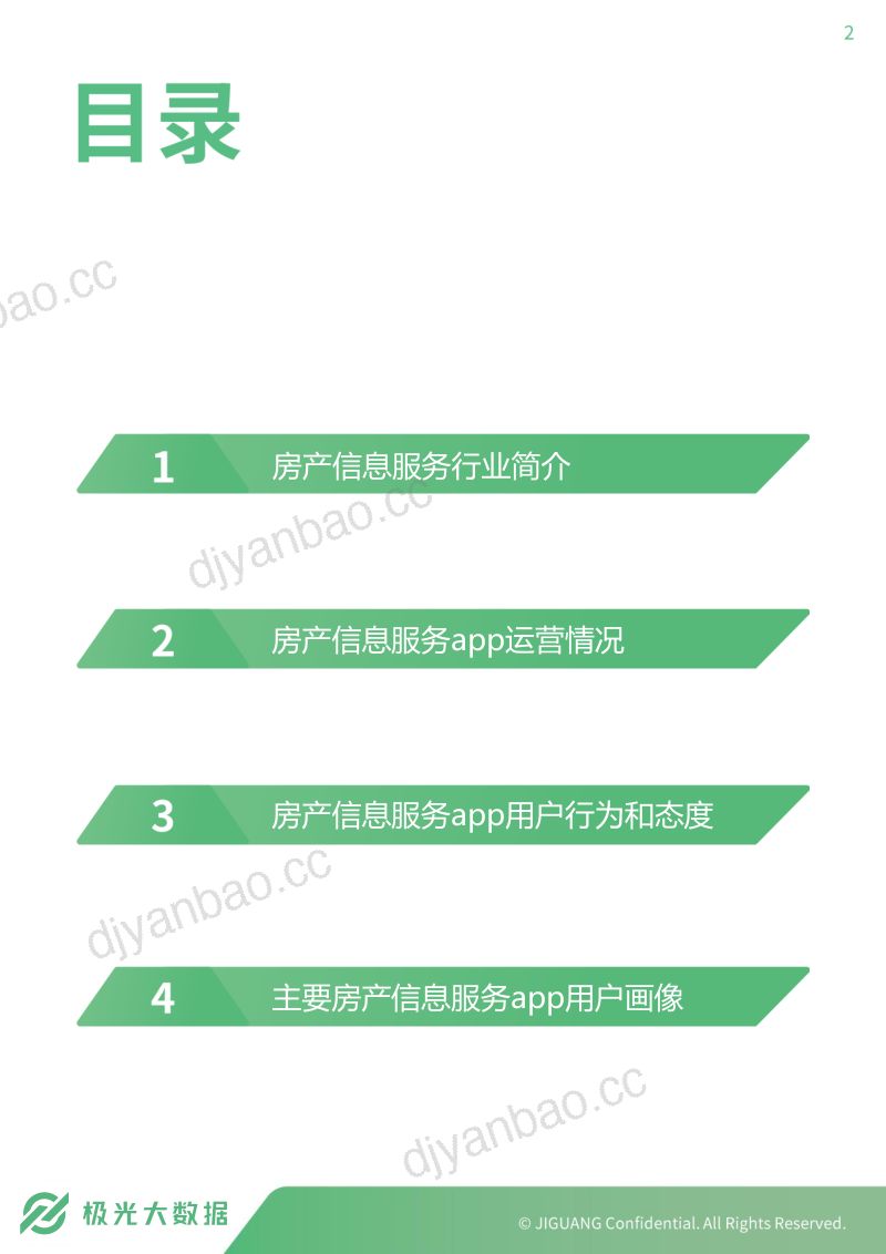 极光大数据2019年房产信息服务行业研究报告 第2页