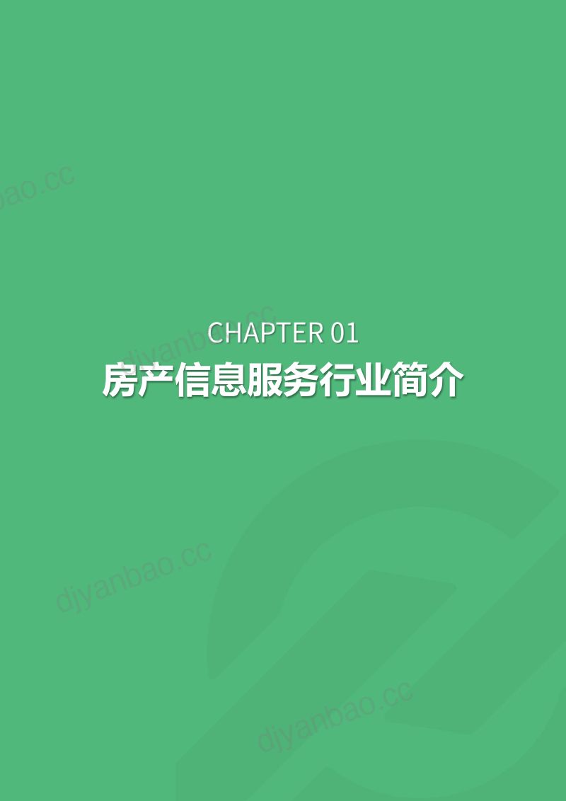 极光大数据2019年房产信息服务行业研究报告 第3页
