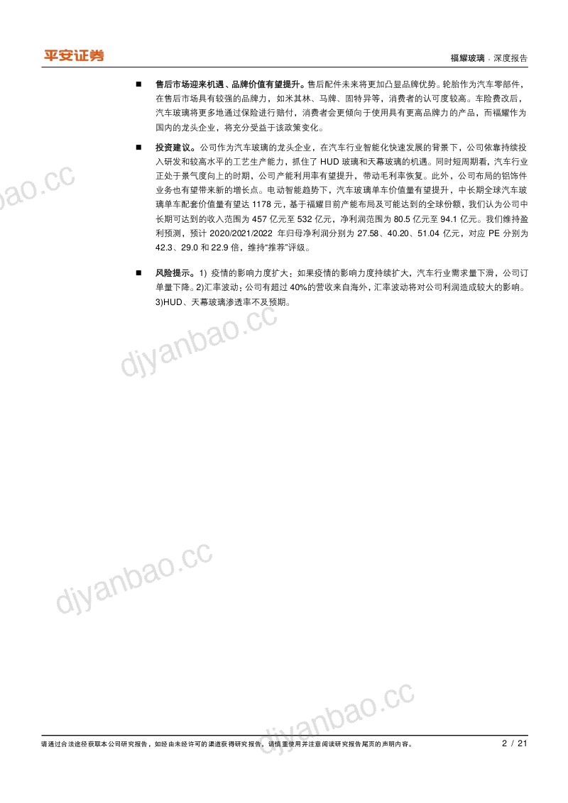 公司研究福耀玻璃-汽车大视界玻璃新未来- 第2页