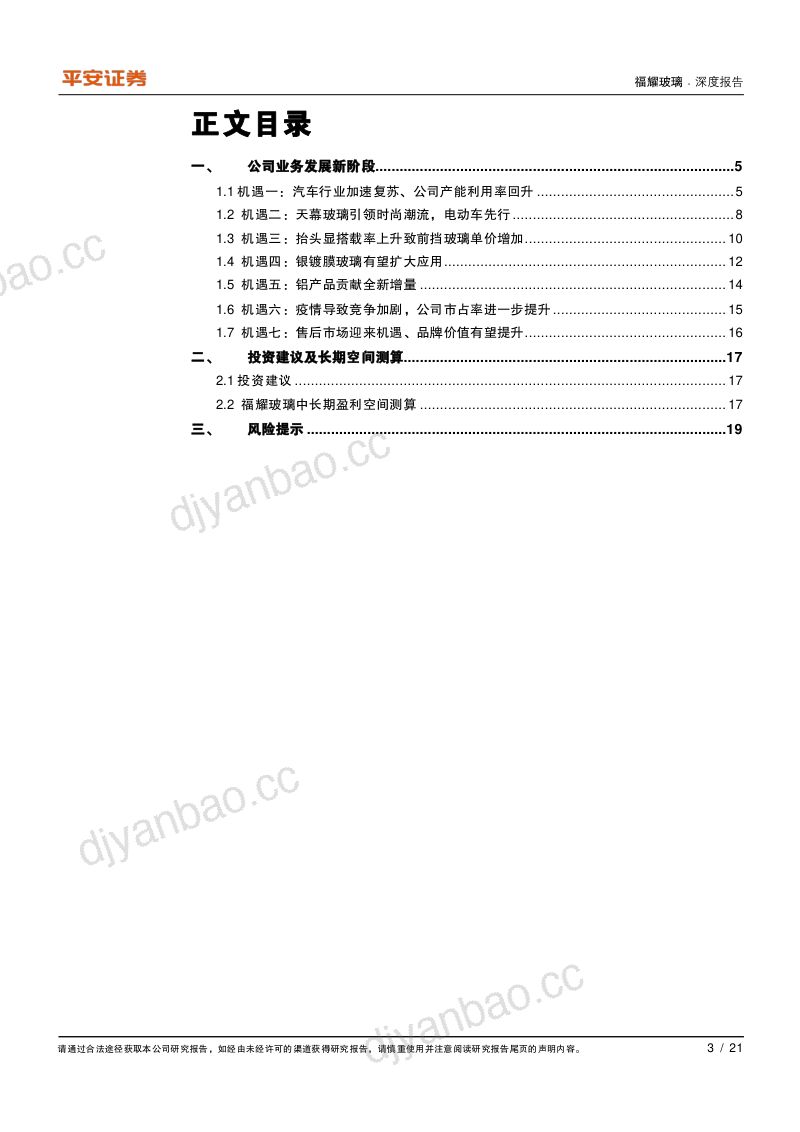 公司研究福耀玻璃-汽车大视界玻璃新未来- 第3页
