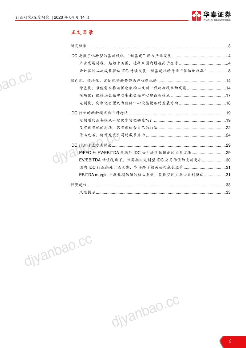 研报IDC行业研究框架报告IDC数字化转型的基础设施- 第2页