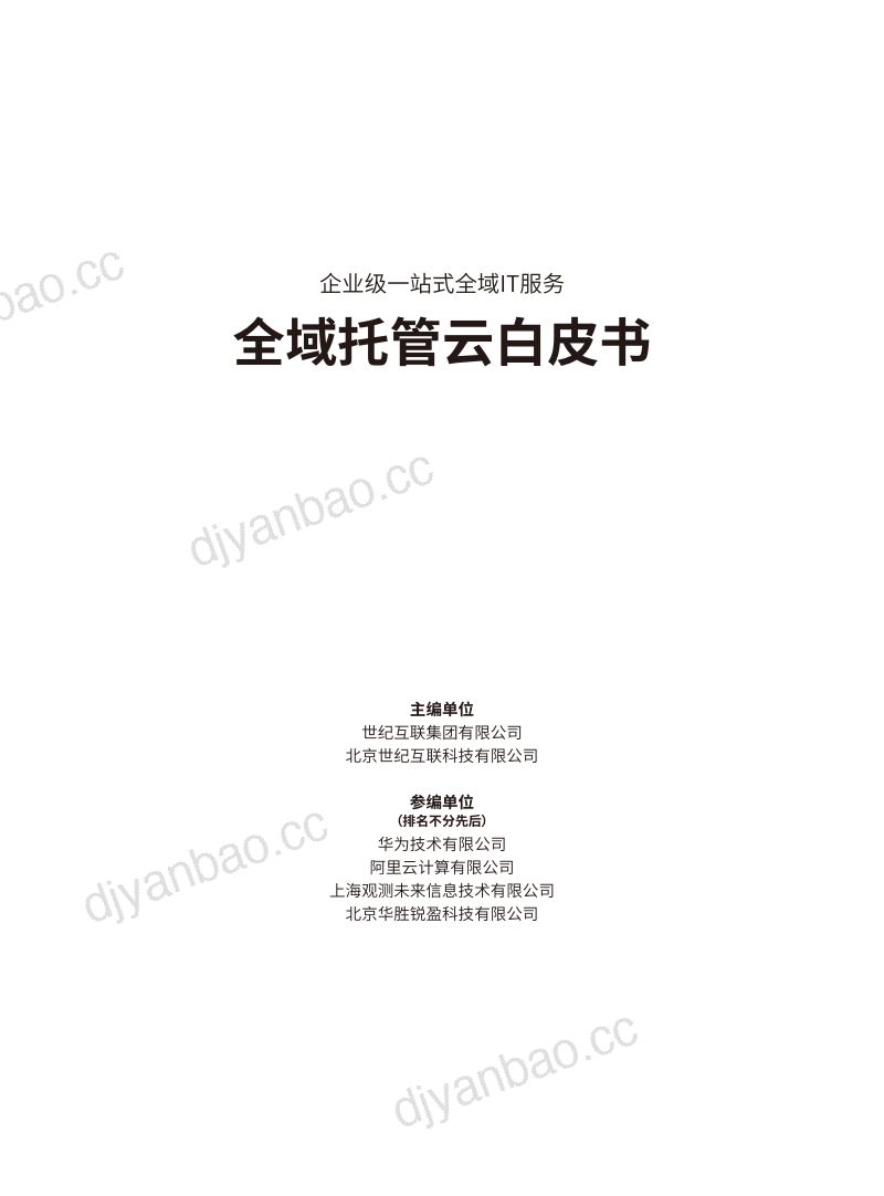 世纪互联互联科技2023全域托管云白皮书 第2页