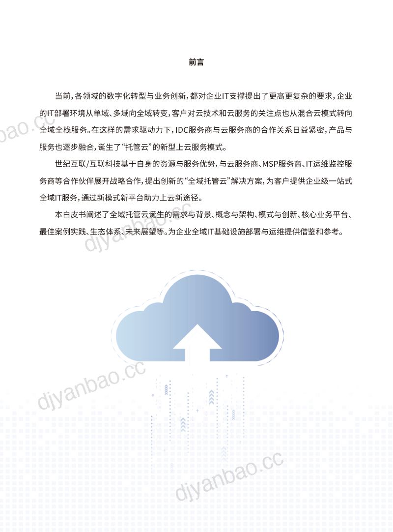 世纪互联互联科技2023全域托管云白皮书 第3页