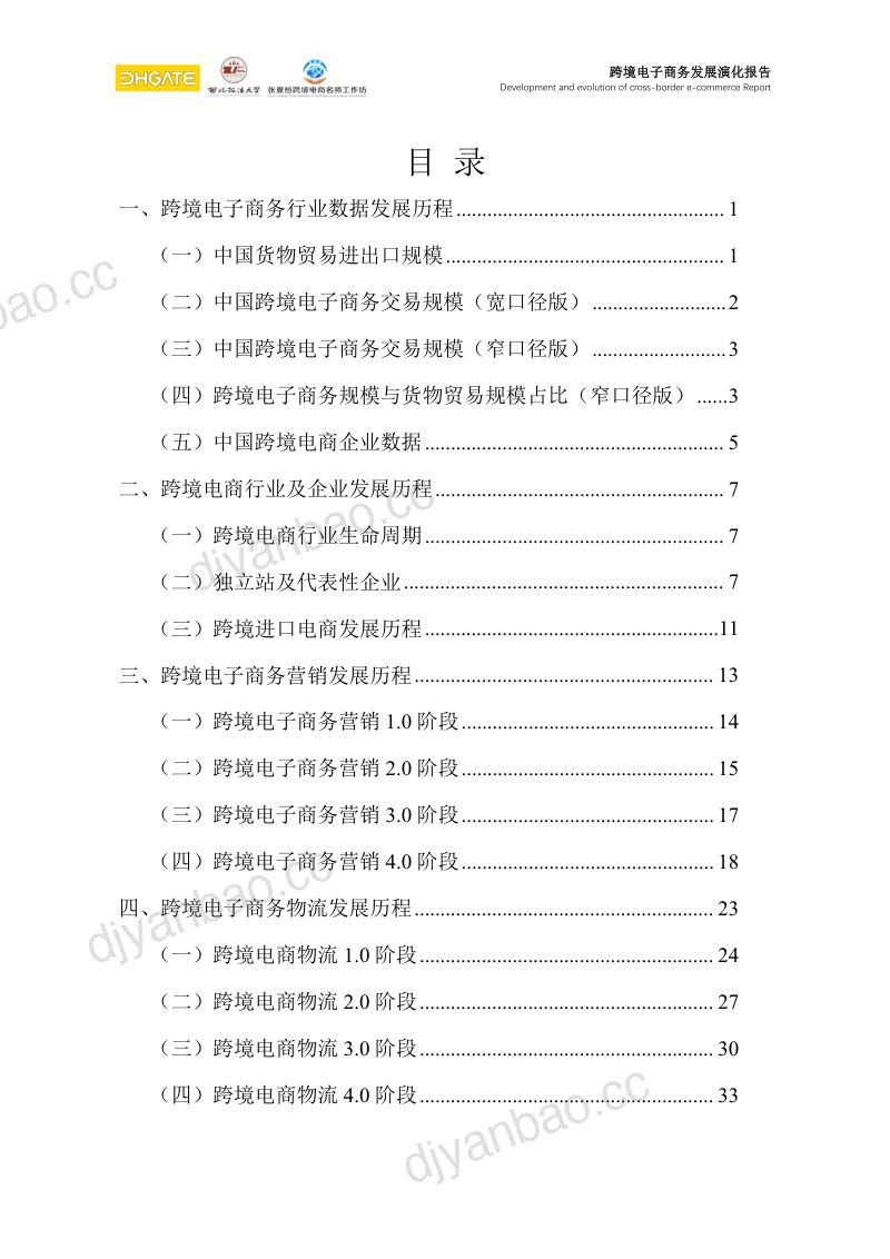 敦煌网&西北政法大学:2024跨境电子商务发展演化报告 第2页