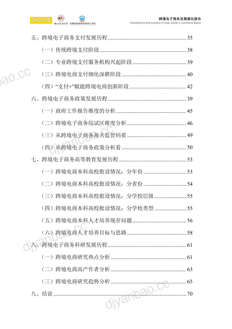 敦煌网&西北政法大学:2024跨境电子商务发展演化报告 第3页