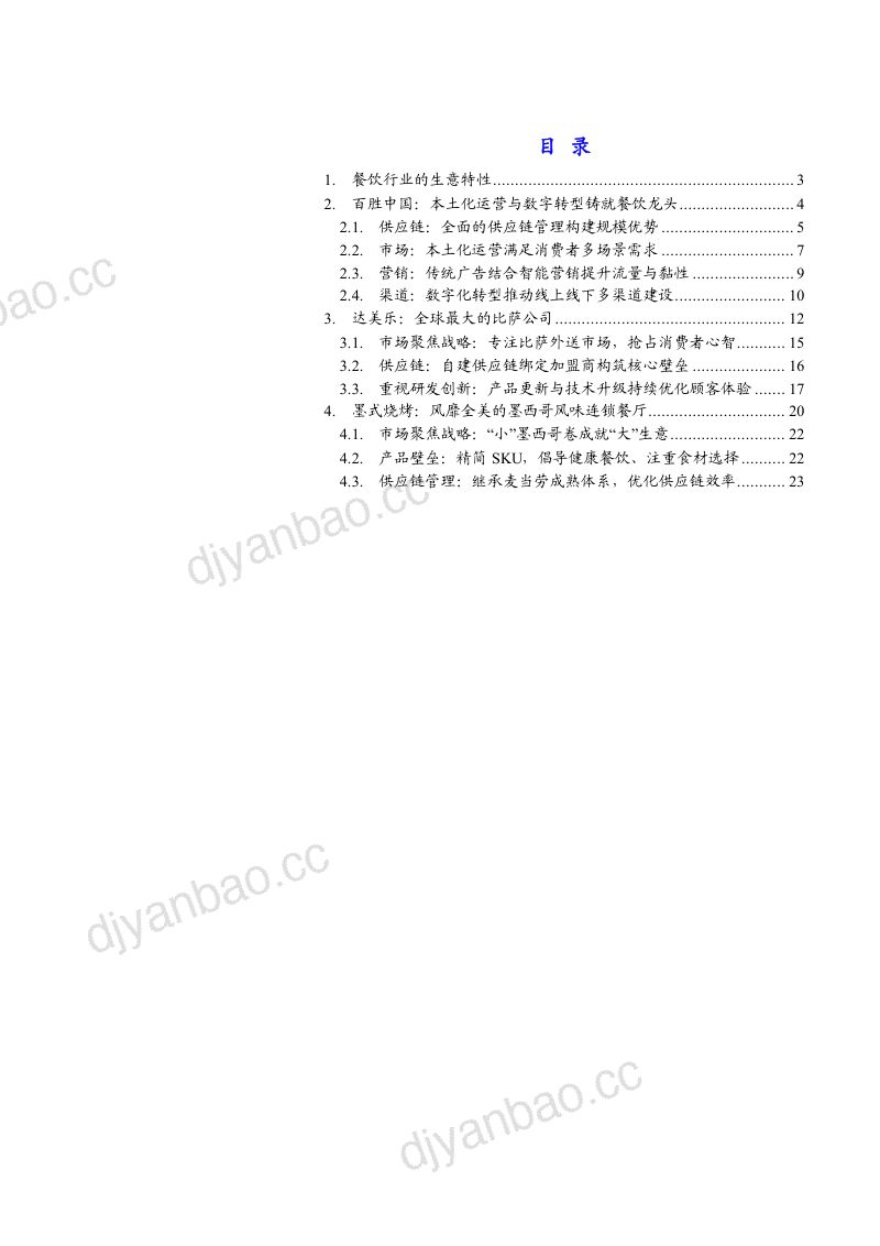 2023餐饮巨头百胜中国达美乐及模式烧烤运营分析报告 第2页