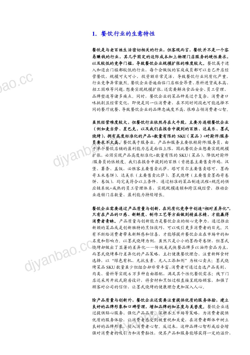 2023餐饮巨头百胜中国达美乐及模式烧烤运营分析报告 第3页