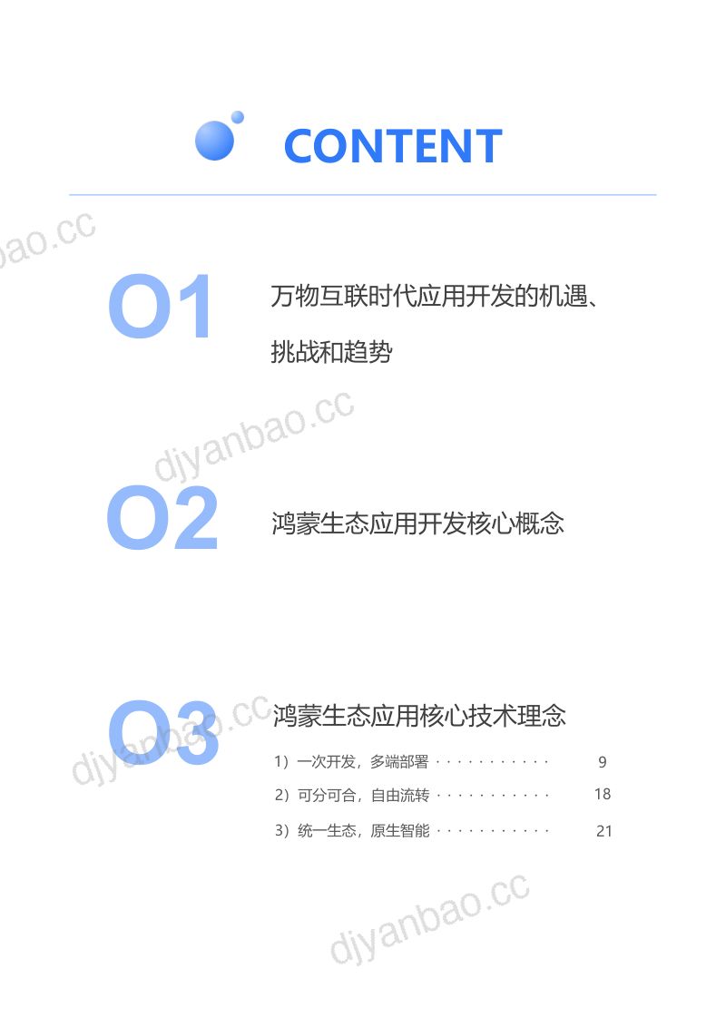 华为2024鸿蒙生态应用开发白皮书V3.0最新版 第3页