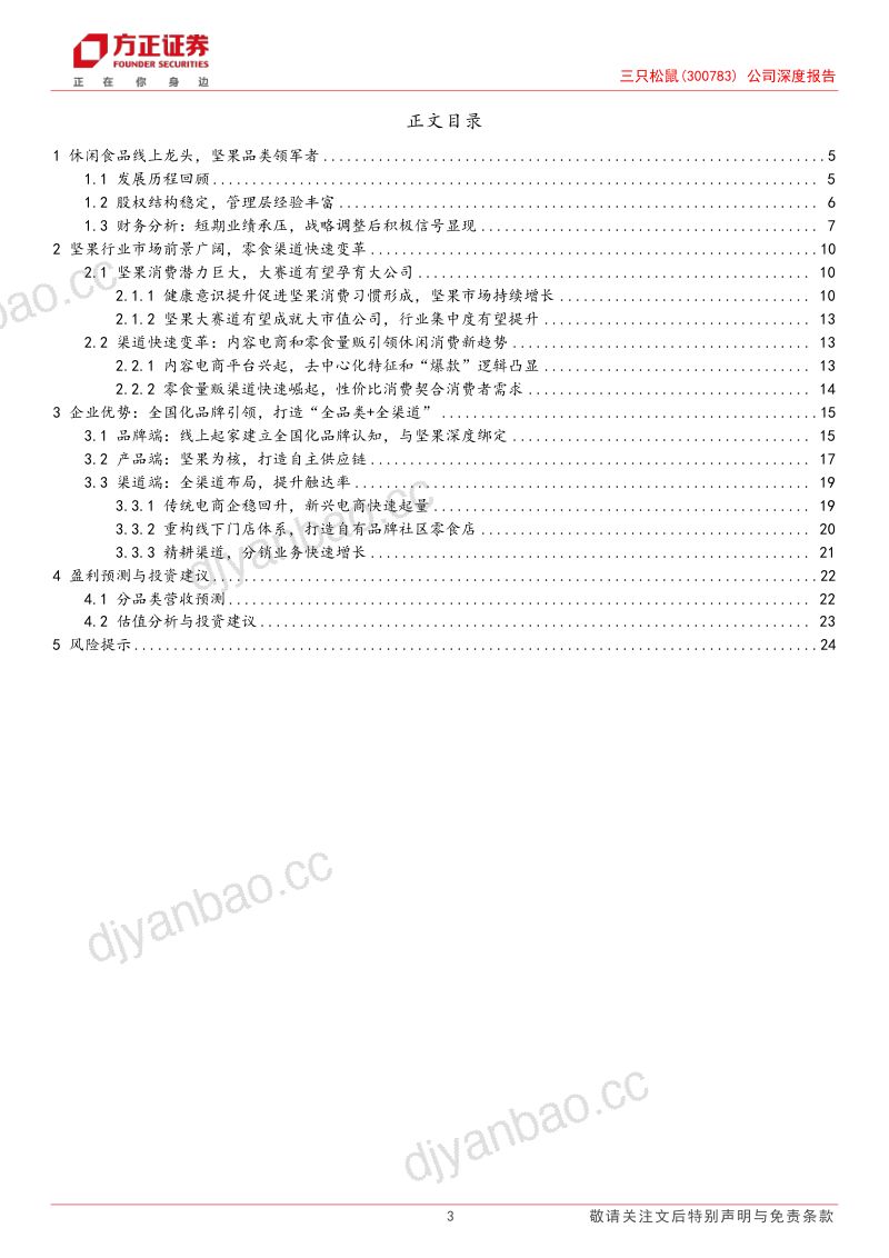 三只松鼠-公司深度报告高端性价比战略明确坚果龙头再起航- 第3页