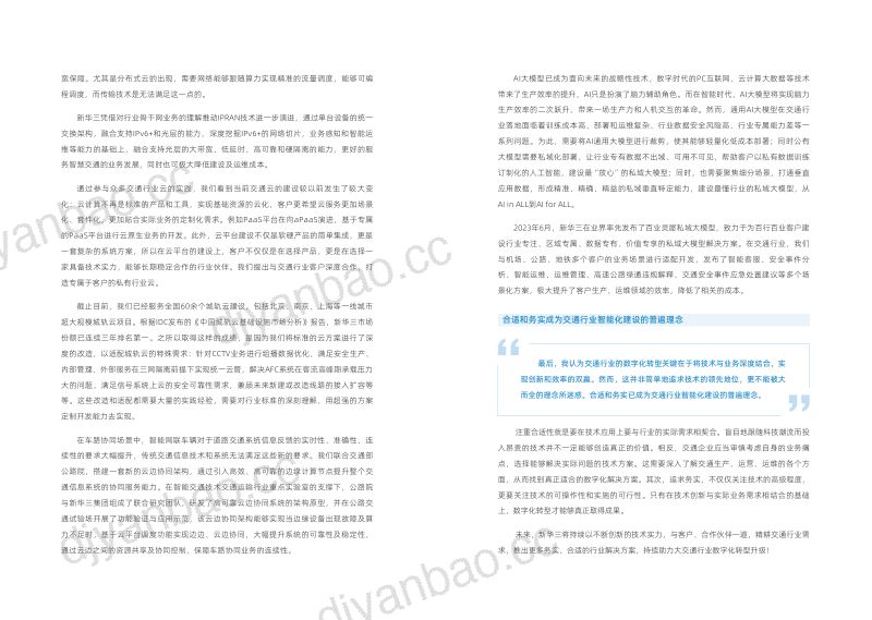 新华三2024交通行业数字化转型白皮书 第3页