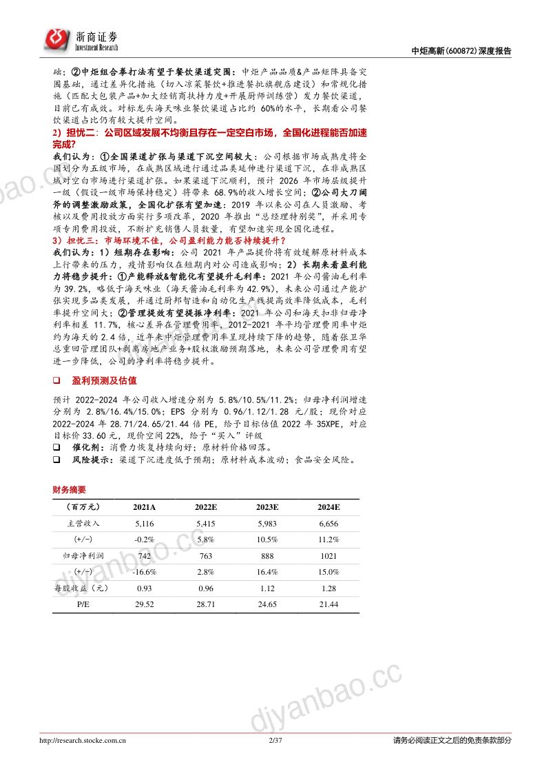 中炬高新-首次覆盖报告调味品行业强势品牌产品渠道竞争力分析- 第2页