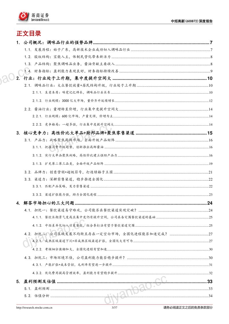中炬高新-首次覆盖报告调味品行业强势品牌产品渠道竞争力分析- 第3页
