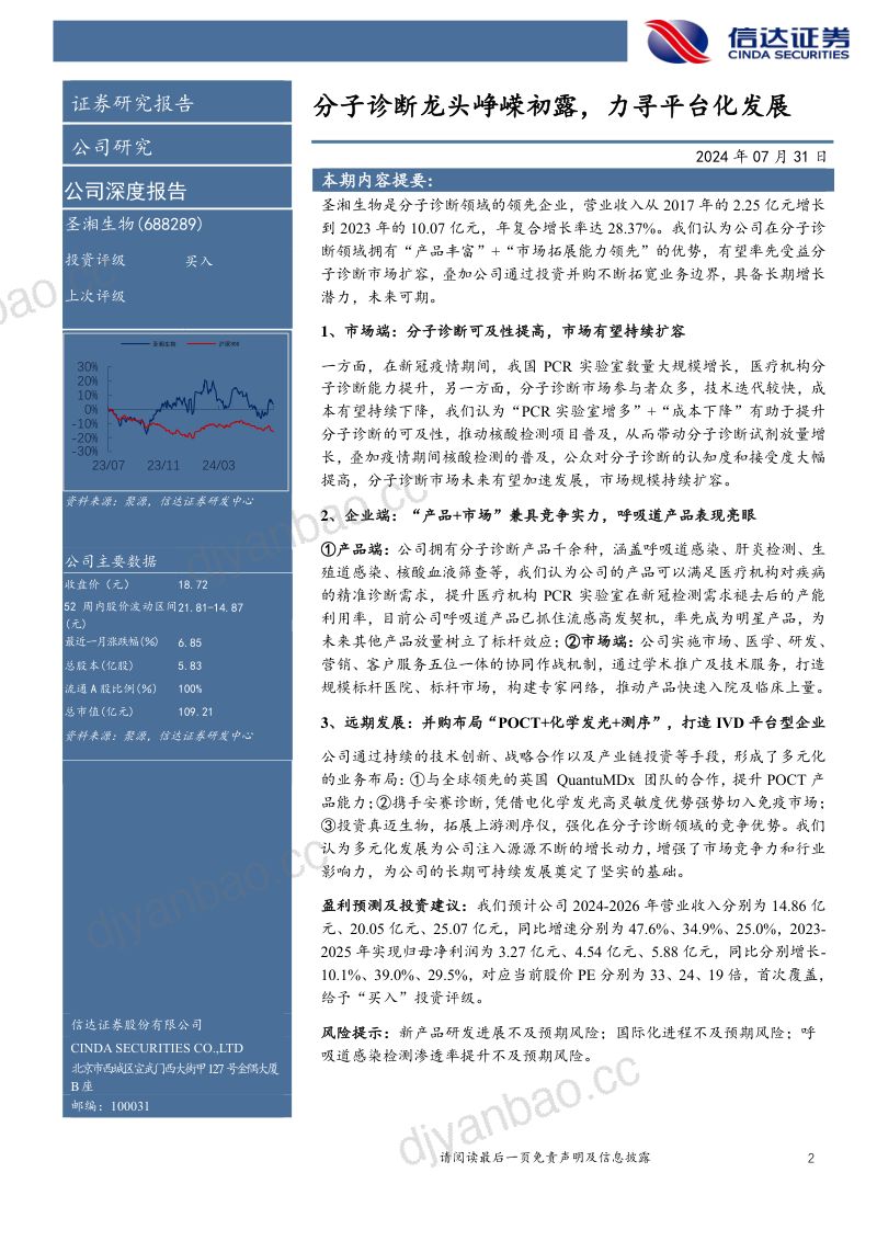 圣湘生物-公司深度报告分子诊断龙头峥嵘初露力寻平台化发展- 第2页