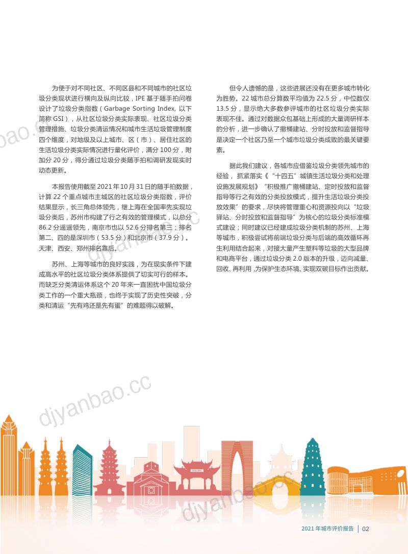 IPEGSI垃圾分类指数暨2021年城市评价报告 第3页