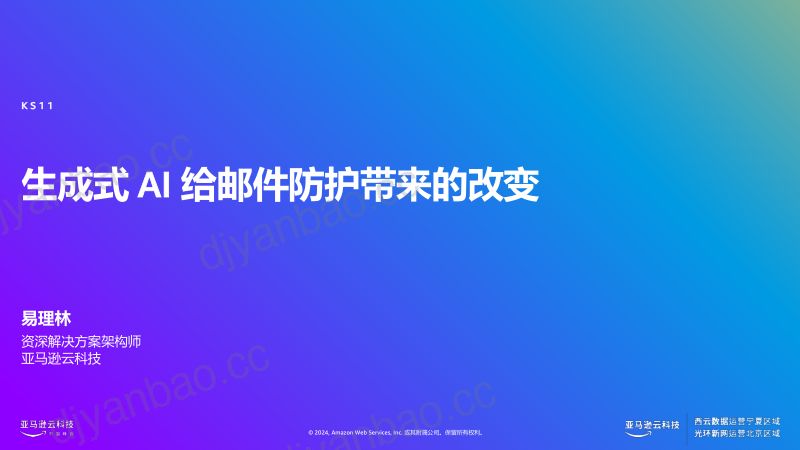 生成式AI给邮件服务防护带来的改变 第2页