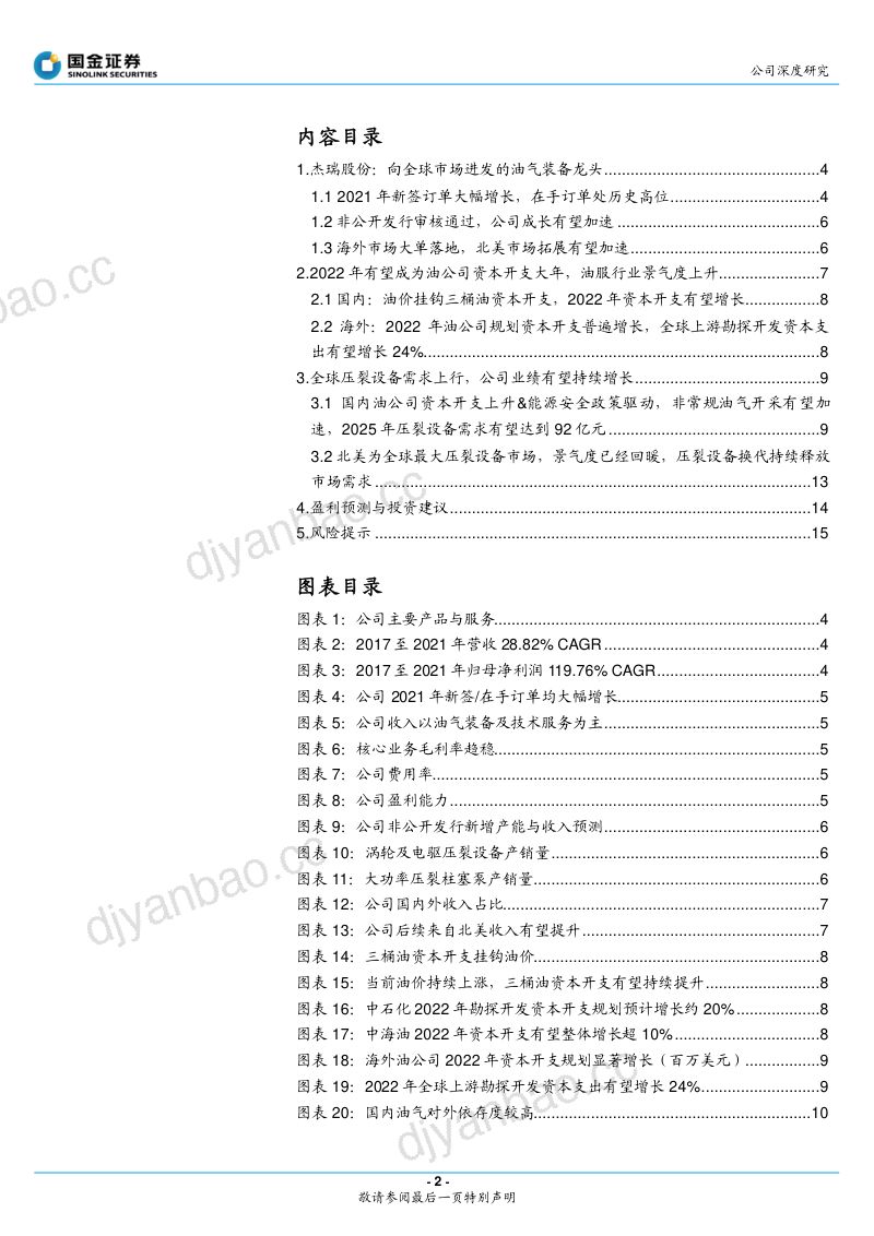 杰瑞股份-油服景气度提升装备龙头国内外齐驱并进- 第2页