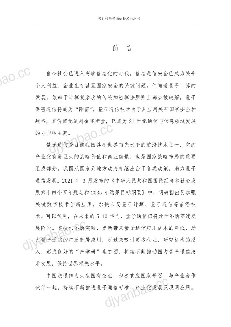 中国联通研究院2021云时代量子通信技术白皮书 第2页