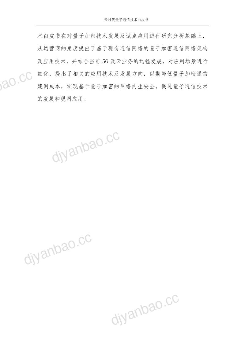 中国联通研究院2021云时代量子通信技术白皮书 第3页