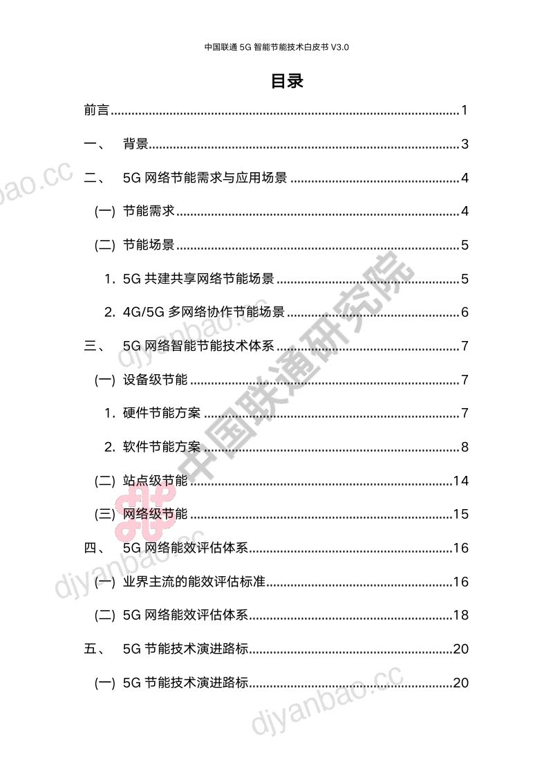 中国联通研究院中国联通5G智能节能技术白皮书V3. 第2页