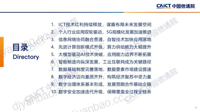 中国信通院:2023年信息通信业(ICT)十大趋势(14页) 第3页