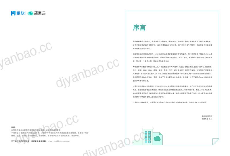 简道云帆软2024零代码新动能-企业零代码数字化创新实践案例集4. 第2页