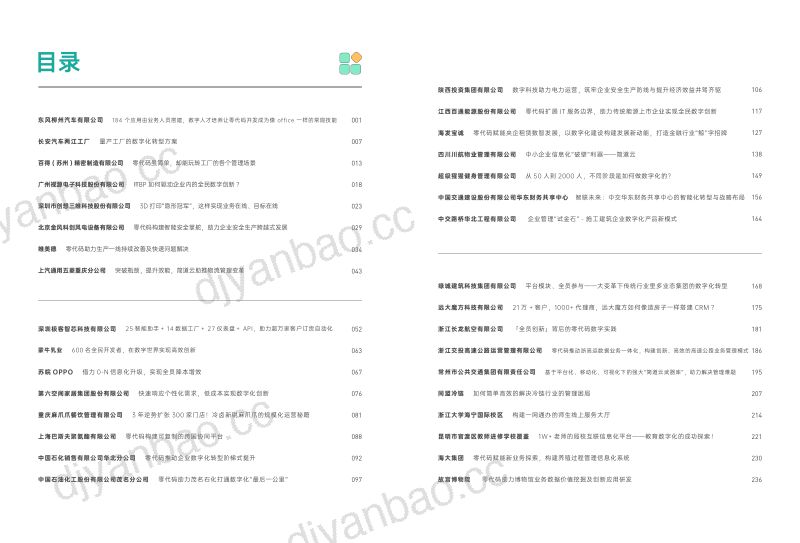 简道云帆软2024零代码新动能-企业零代码数字化创新实践案例集4. 第3页