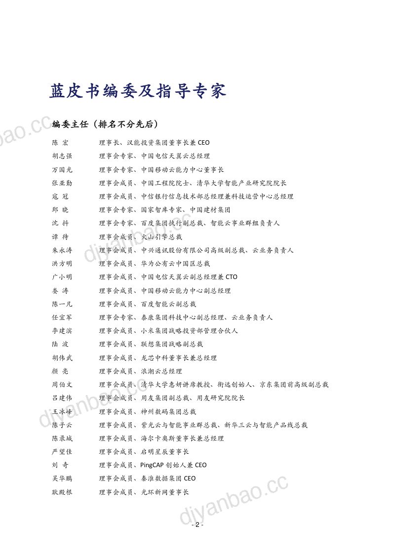 中关村云计算产业联盟汉能2023年中国云生态蓝皮书 第2页