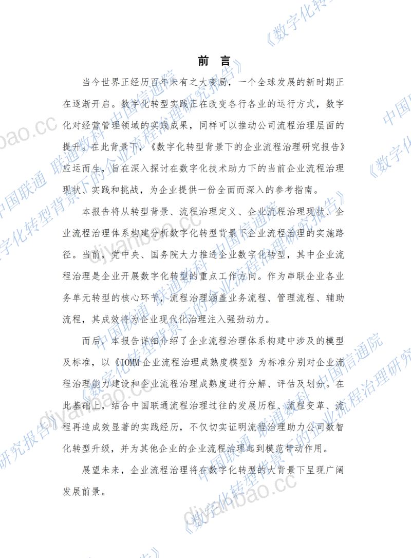 中国联通&联通数科&EDCC:数字化转型背景下的企业流程治理研究报告2024(49页) 第2页