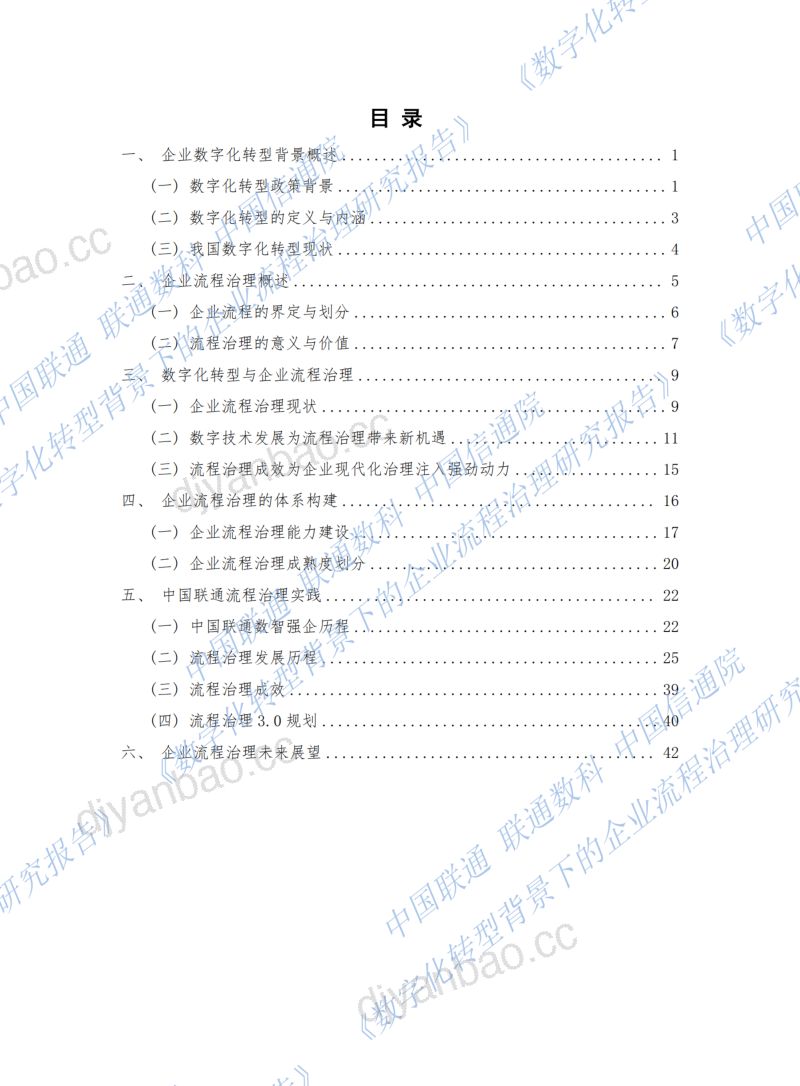 中国联通&联通数科&EDCC:数字化转型背景下的企业流程治理研究报告2024(49页) 第3页