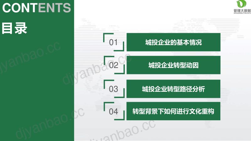 中源数聚2018从管理大数据看转型期城投企业的文化重构 第2页