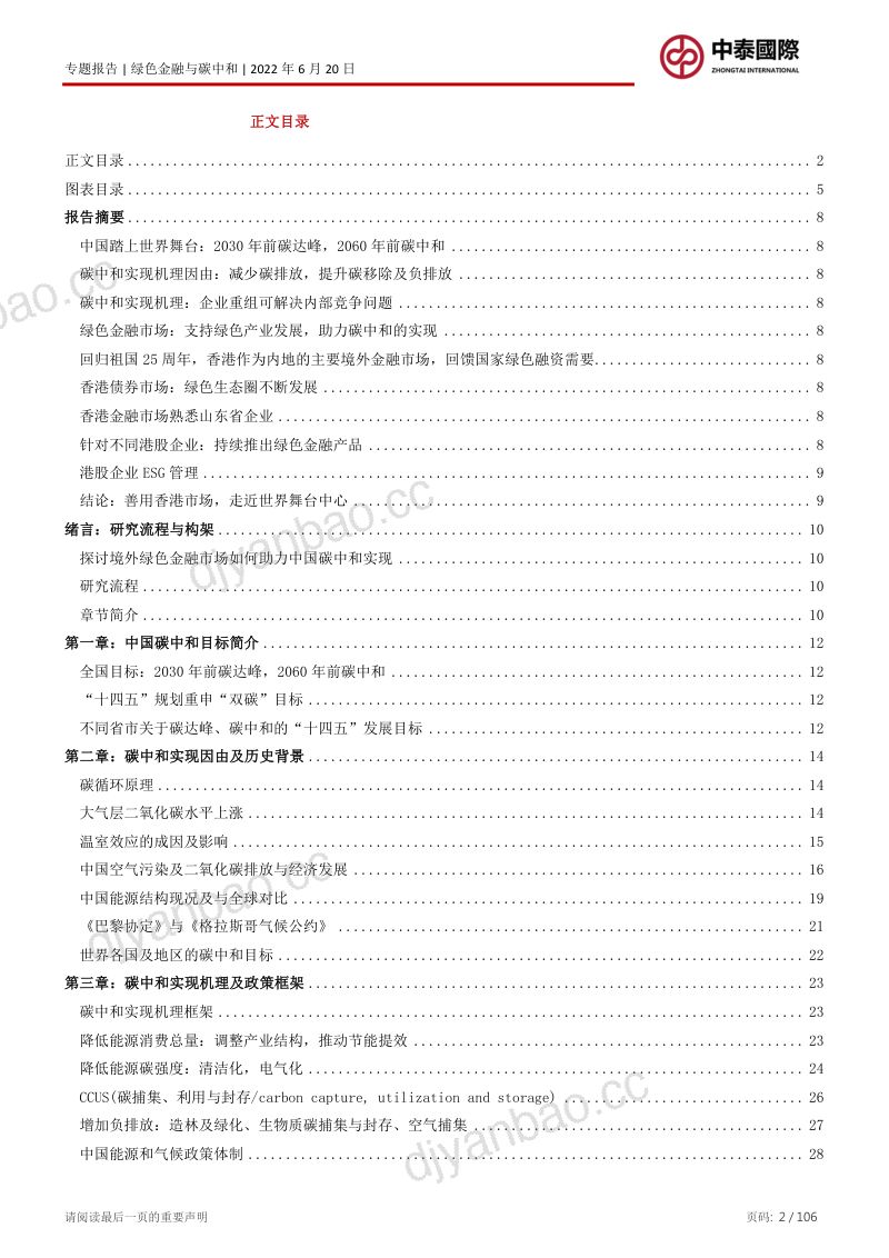 中泰国际:2022境外绿色金融助力国家实现碳中和的路径(105页) 第2页