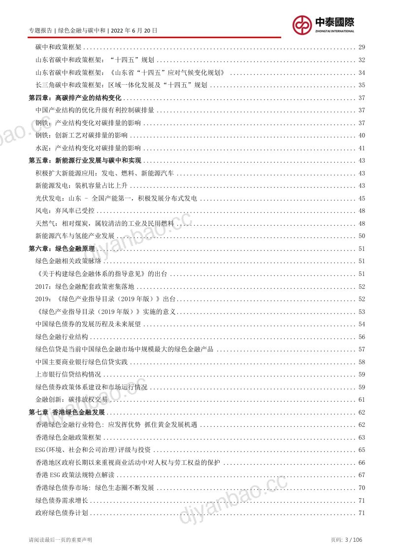 中泰国际:2022境外绿色金融助力国家实现碳中和的路径(105页) 第3页