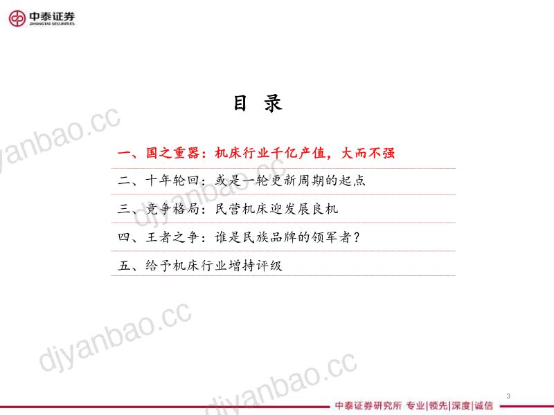 机床行业深度报告:景气度提升 格局优化民营机床迎发展良机 第3页