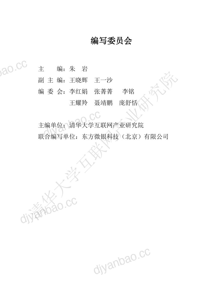 金融科技在小微企业信贷中的应用发展研究报告（2019）（43页） 第2页