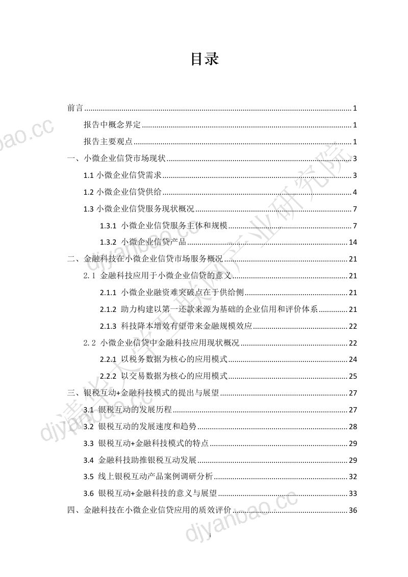 金融科技在小微企业信贷中的应用发展研究报告（2019）（43页） 第3页