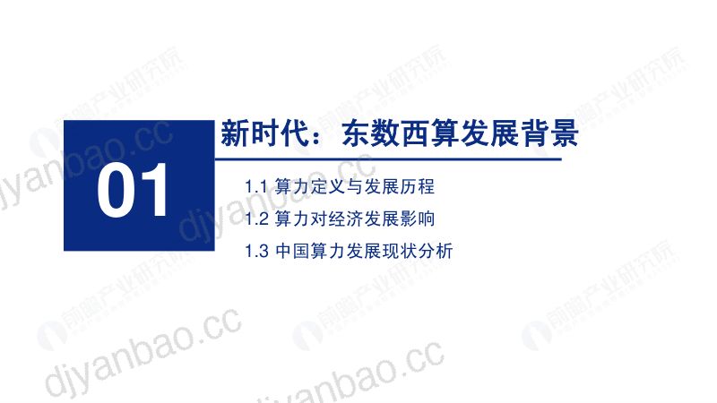 前瞻2022年东数西算机遇展望报告-大国算力 第3页