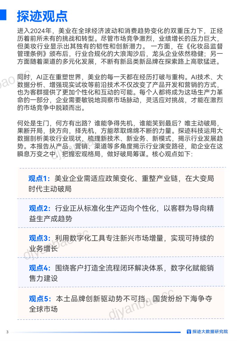 探迹科技2024年美妆行业发展趋势报告 第3页