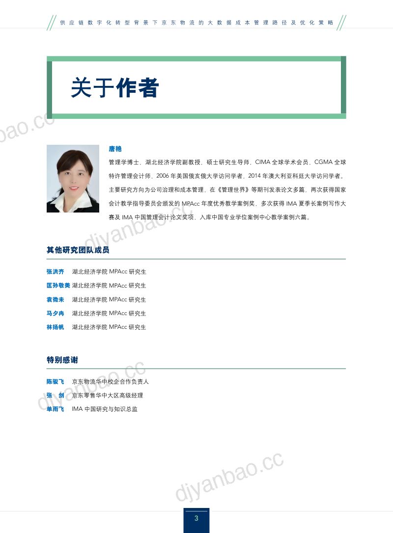 IMA2024供应链数字化转型背景下京东物流的大数据成本管理路径及优化策略报告 第3页