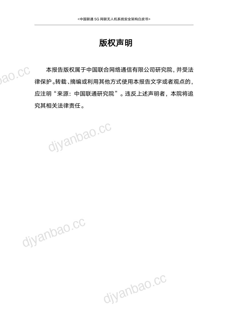 中国联通2023年5G网联无人机系统安全架构白皮书 第2页