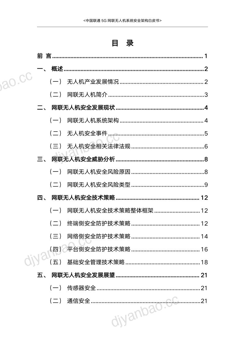 中国联通2023年5G网联无人机系统安全架构白皮书 第3页